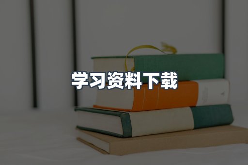 学习资料下载